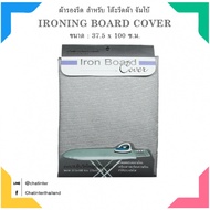 Global House-SAKU ผ้ารองรีดเคลือบสารสะท้อนความร้อน โต๊ะยืนรีดจัมโบ 6 ระดับ (45x95) รุ่น TC23 รับประก