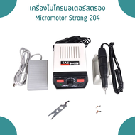 เครื่องไมโครมอเตอร์สตรอง 204 Micromotor Machine Strong 204 High Speed 35000rpm เครื่องเจียเล็บ