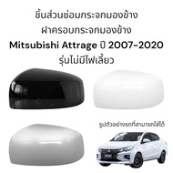 ฝาครอบกระจกมองข้าง Mitsubishi Attrage ปี 2007-2020 รุ่นไม่มีไฟเลี้ยว