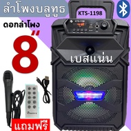 เบสแน่น!! ลำโพงบลูทูธ เสียงดี เสียงดัง ดอกลำโพง8นิ้ว เบสแน่น KTS-1178 แถมฟรี: ไมโครโฟน+สายชาร์จ+รีโม