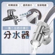 一進二出水龍頭分水器 面盆外接水管 三通水嘴 節水器 起泡器