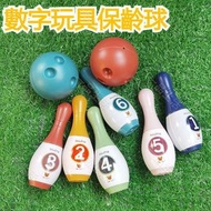 (1套) 數字保齡球玩具 兒童玩具 室內親自互動玩具 益智幼兒早教球類玩具 兒童禮物