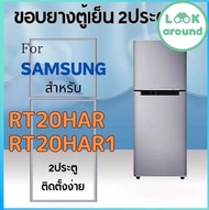 ขอบยางตู้เย็น สำหรับ SAMSUNG RT20HAR1 RT20HAR คุณภาพดี Look Around