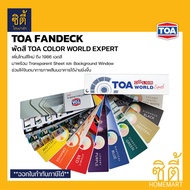 TOA พัดสี TOA Color World Expert (เล่มใหม่ 2023) แคตตาล็อคสี แพนโทน ทีโอเอ ชาร์ตสี พัดสี TOA Pantone Fandeck colour chart