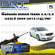 โช๊คอัพหลัง NISSAN TEANA 2.0/2.5 L (J32) ปี 2009-2013 (1คู่) / PRT
