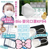 Bio 嬰兒 KF94 口罩 (韓國製造)