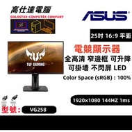 ASUS 24吋 電子熒幕 144HZ 電競顯示器VG258  專業電競 1920*1080 144HZ高刷 Gaming Montior/16：9/可升降/可90度旋轉/顯示器/桌上電腦/