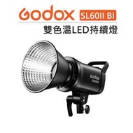 E電匠倉 Godox 神牛 SL60II Bi 雙色溫LED持續燈 補光燈 攝影燈 人像 商攝 SL60IIBi 持續燈