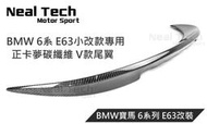 BMW 6系列 E63 後期 小改款 正卡夢 碳纖維 V款尾翼 大鴨尾 V版尾翼 改裝空力套件 630 645 650i