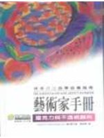 藝術家手冊－壓克力與不透明顏料 (新品)