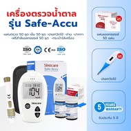 Sinocare เครื่องตรวจน้ำตาล ตรวจ เบาหวาน น้ำตาล ในเลือด รุ่น Safe Accu เครื่องตรวจ+เข็มเจาะ+แผ่นตรวจ