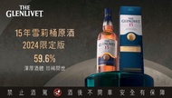 🔥最抵價🔥🤩Glenlivet 15 cask strength 2024