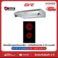 EVE เครื่องดูดควัน HB30-2CEM/SC + เตาไฟฟ้า HF-HSM102AT-60 ฟรี แผ่นคาร์บอน