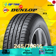 ยาง 245/70R16 DUNLOP PT3 ราคาต่อเส้น  ปี 2024