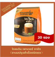 ชาชัก ชานม ตราโกลเด้น เพาเวอร์  (Golden Power Teh Tarik 3in1) 20 ซอง/ถุง