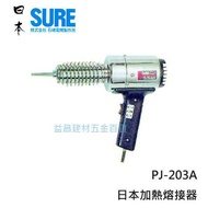 【台北益昌】日本原裝 SURE PJ-203A 加熱熔接器 熱風槍 改裝汽機車 PVC 加熱溶接機