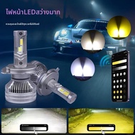 ไฟรถยนต์ LED ปรับแสงได้ สีขาว/เหลือง รุ่น CAROLYN H7 H4 9005 APP สำหรับรถยนต์และมอเตอร์ไซค์ 9006 D2S