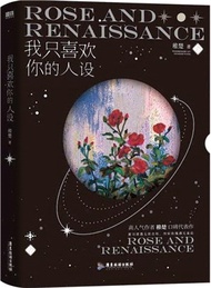 我只喜歡你的人設（簡體書）
