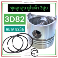 ลูกสูบ ชุดลูกสูบ คูโบต้า 3สูบ D1300 L2601 3D82 (82มิล) ลูกสูบคูโบต้า3สูบ ลูกสูบD1300 ชุดลูกสูบL2601 