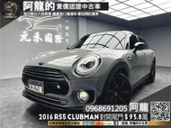 🔥2016 Mini R55 Clubman Cooper 獨特對開尾門🔥(235) 元禾 阿龍 中古車 二手車