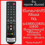 รีโมททีวี TCL รุ่น S3800 / S3820 / S3830 *ปุ่มตรง ใช้งานได้* มีปุ่มSmart TV/มีปุ่มํYouTube มีพร้อมส่