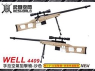 【武雄】沙色~WELL 4409 手拉空氣狙擊槍 附3-940狙擊鏡快速伸縮腳架-CAW4409T