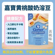 美國Gerber嘉寶 黃桃酸奶溶豆28g｜8M+寶寶零食 高鈣無添加 入口即化不卡喉