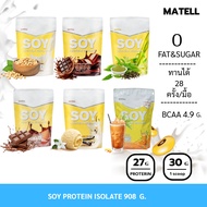 MATELL Soy Protein Isolate Plant Based ถั่วเหลือง ซอย โปรตีน ไอโซเลท (Non Whey เวย์ )
