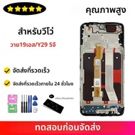 6.68 "OEM สําหรับ VIVO Y19S V2419 LCD Y19s จอแสดงผล + แผง Digitizer กรอบสําหรับ VIVO Y29 5G v2420 เป