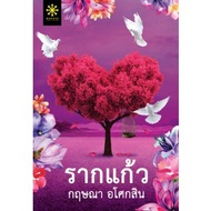 Root Kaew Volumes 1-2 (Set Of 2) By Krim Asokesin