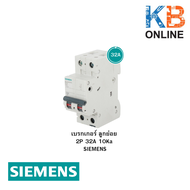 เบรกเกอร์ ลูกย่อย 2P 10Ka SIEMENS ขนาด 32A 40A 50A 63A