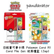 🇯🇵Pokemon Card 151 Card File Set 寶可夢卡牌151快勞禮盒 (Japanese 日版) [Pokemon TCG]🇯🇵