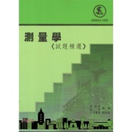 < Liwen Campus Purchase > Measurement < Test Questions Selection >, 2/e/Liao Guanjie, Yu Jie Wenshen