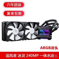 [快速出貨]追風者冰靈240 280 360MP T30風扇一體式水冷CPU散熱器ARGB同步