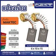 แปรงถ่าน NKT สำหรับ MAKTEC ขนาด 6x10x15mm. MT230 (11ชุด:กล่อง)