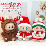 labubu v2 ชุดเสื้อผ้า labubu macaron ลาบูบู้ ชุดคริสต์มาส labubu ชุด เสื้อผ้าตุ๊กตาผ้า ชุดตุ๊กตา 15 