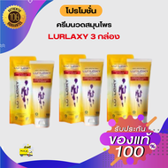 LURLAXY CREAM 50 G เลอร์แล็คซี่ 3 หลอด ข้อเข่า ปวดเมื่อย