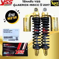 โช๊คหลัง YSS รุ่น AEROX-155 2017 โช๊คหลังyss aerox-155cc โช๊คหลังวายเอสเอส แอร์ร็อกซ์ -155 โช๊คYS