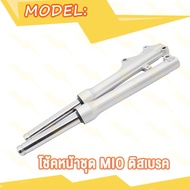 โช๊คหน้า MIO มีโอ MIO MIO-MX ตาโต ดิสเบรค