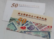 民國88年 新台幣發行五十週年紀念 50元塑膠鈔 紀念套組, 隨機出貨.