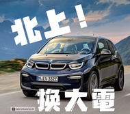 BMW i3 換大鋰電池模組