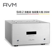 【澄名影音展場】AVM 德國 SA8.2 立體聲 旗艦級後級擴大機 250W 公司貨