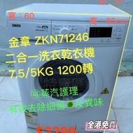 包送貨＋安裝 金章牌 7.5KG 二合一1200轉前置式洗衣乾衣機  ZKN71246
