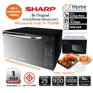 ส่งด่วนผ่อนได้ SHARP เตาอบไมโครเวฟ  2 ระบบ ย่าง กับ เวฟ 2 Plus 1 MAGIC GRILL  ขนาด 25 ลิตร รุ่น R-75