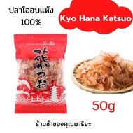 ปลาแห้ง เนื้อปลาโอ 100% อบแห้ง นำเข้าจากญี่ปุ่น โรยหน้าอาหารญี่ปุ่น Dry fish Kyo Hana Katsuo 50g Jap