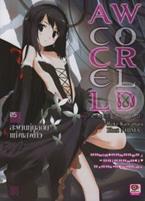 Accel World : แอคเซล เวิลด์ สะพานทุ่นลอยแห่งแสงดาว เล่ม 5 Reki Kawahara (เรคิ คาวาฮาระ)