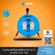 ส่งฟรี Toshino ล้อเก็บสายไฟสาย VCT 3x1.5 ยาว 10 ม. สีฟ้า รุ่นMN2-315T-10M
