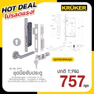 ✅สินค้าเคลียร์ No Box ไม่มีกล่อง✅ ชุดมือจับประตู รุ่น ML 2010 SS