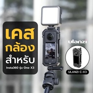 Ulanzi Cage For Insta360 One X3 เคสกล้อง เคส สำหรับกล้อง Insta360 รุ่น One X3