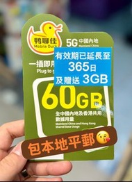 📨📦優惠包平郵📨📦🌟鴨聊佳🌟 5G  中國內地  60GB 送3GB 365日 數據卡